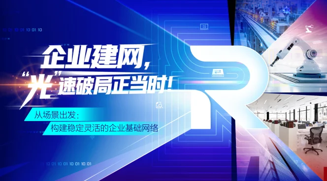 企业建网，“光”速破局正当时！